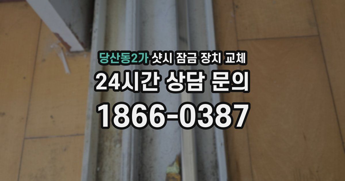 당산동2가 샷시 잠금 장치 교체