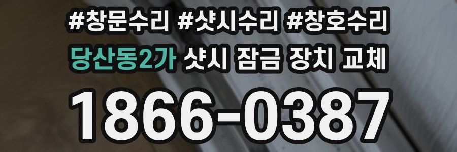 당산동2가 샷시 잠금 장치 교체