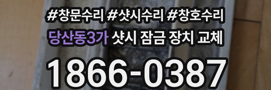 당산동3가 샷시 잠금 장치 교체
