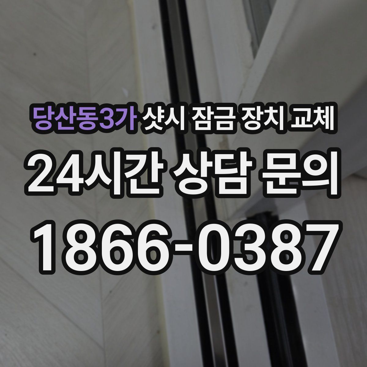 당산동3가 샷시 잠금 장치 교체