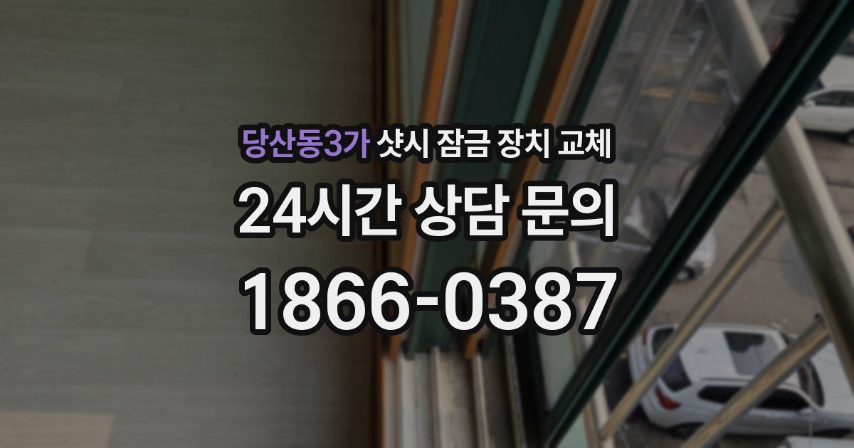 당산동3가 샷시 잠금 장치 교체