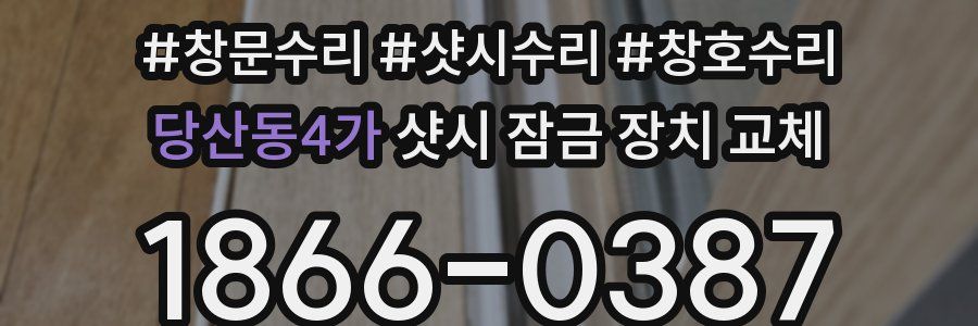 당산동4가 샷시 잠금 장치 교체