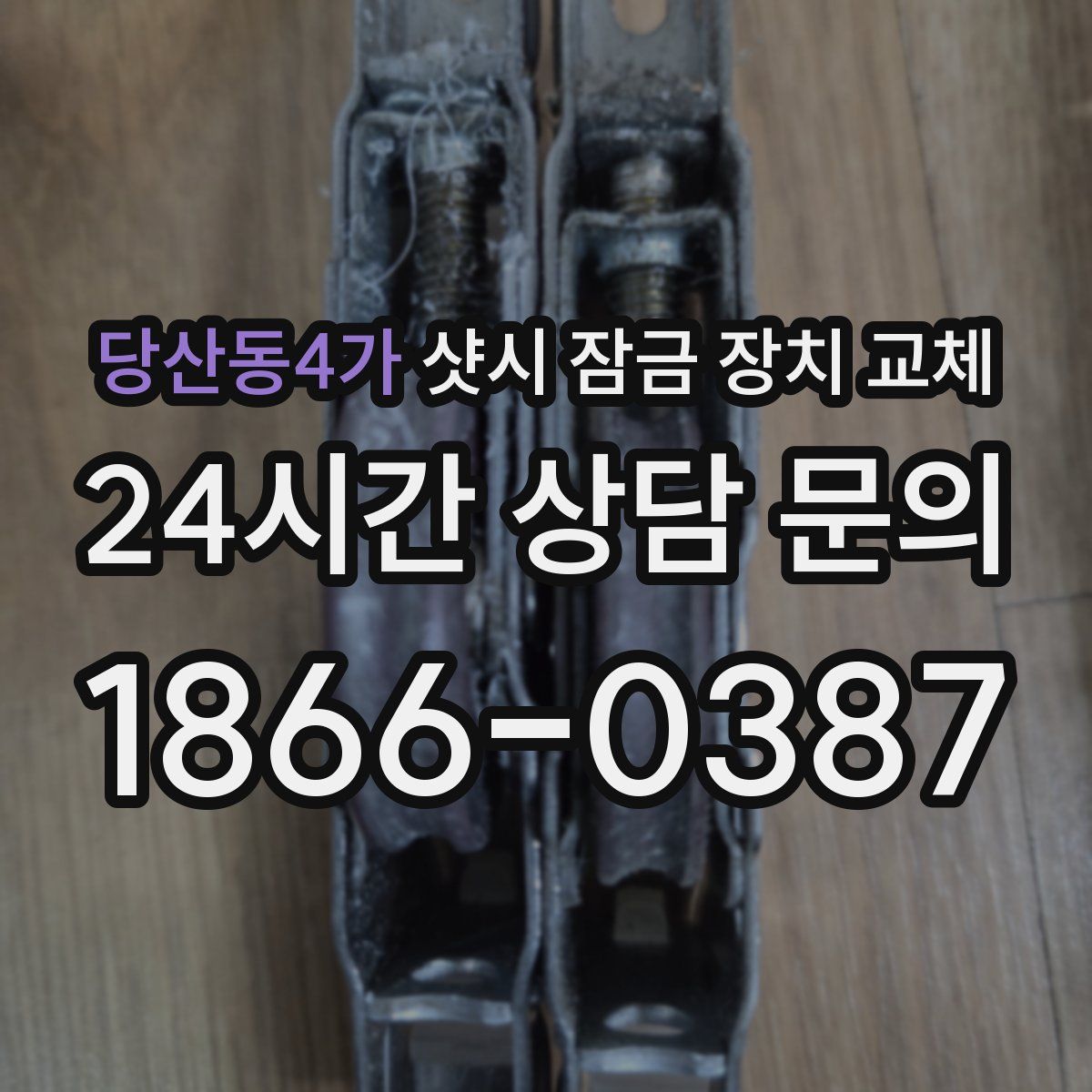 당산동4가 샷시 잠금 장치 교체