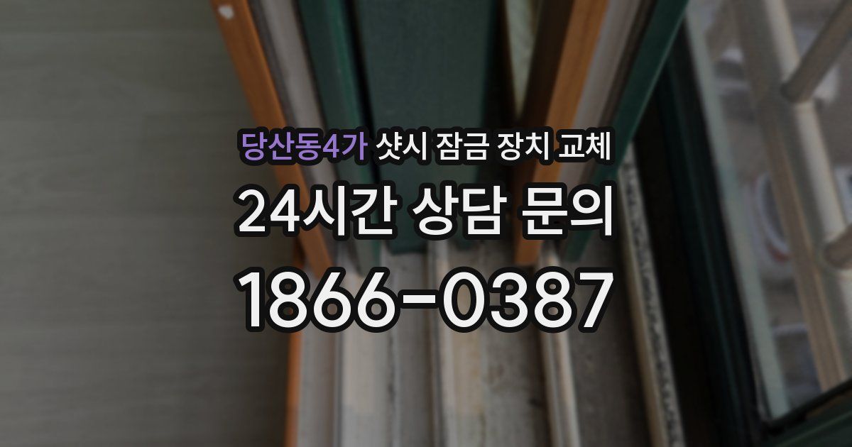 당산동4가 샷시 잠금 장치 교체