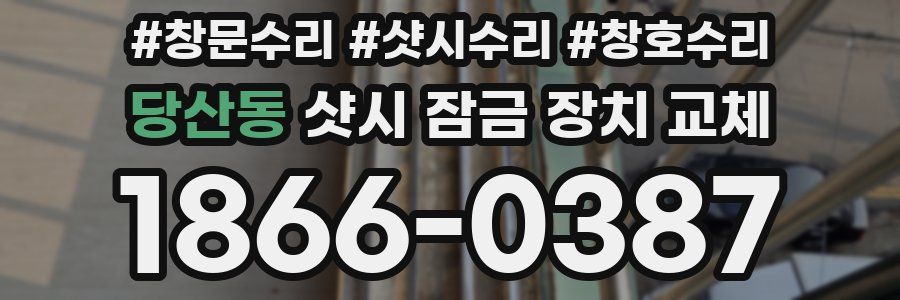 당산동 샷시 잠금 장치 교체
