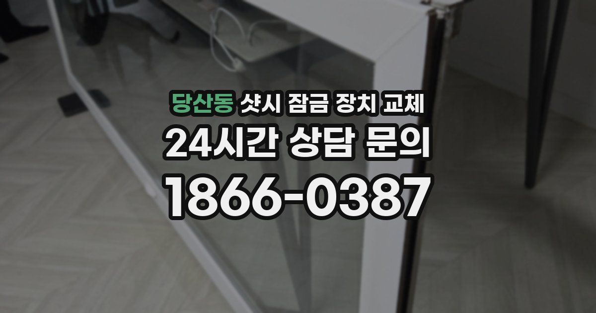 당산동 샷시 잠금 장치 교체