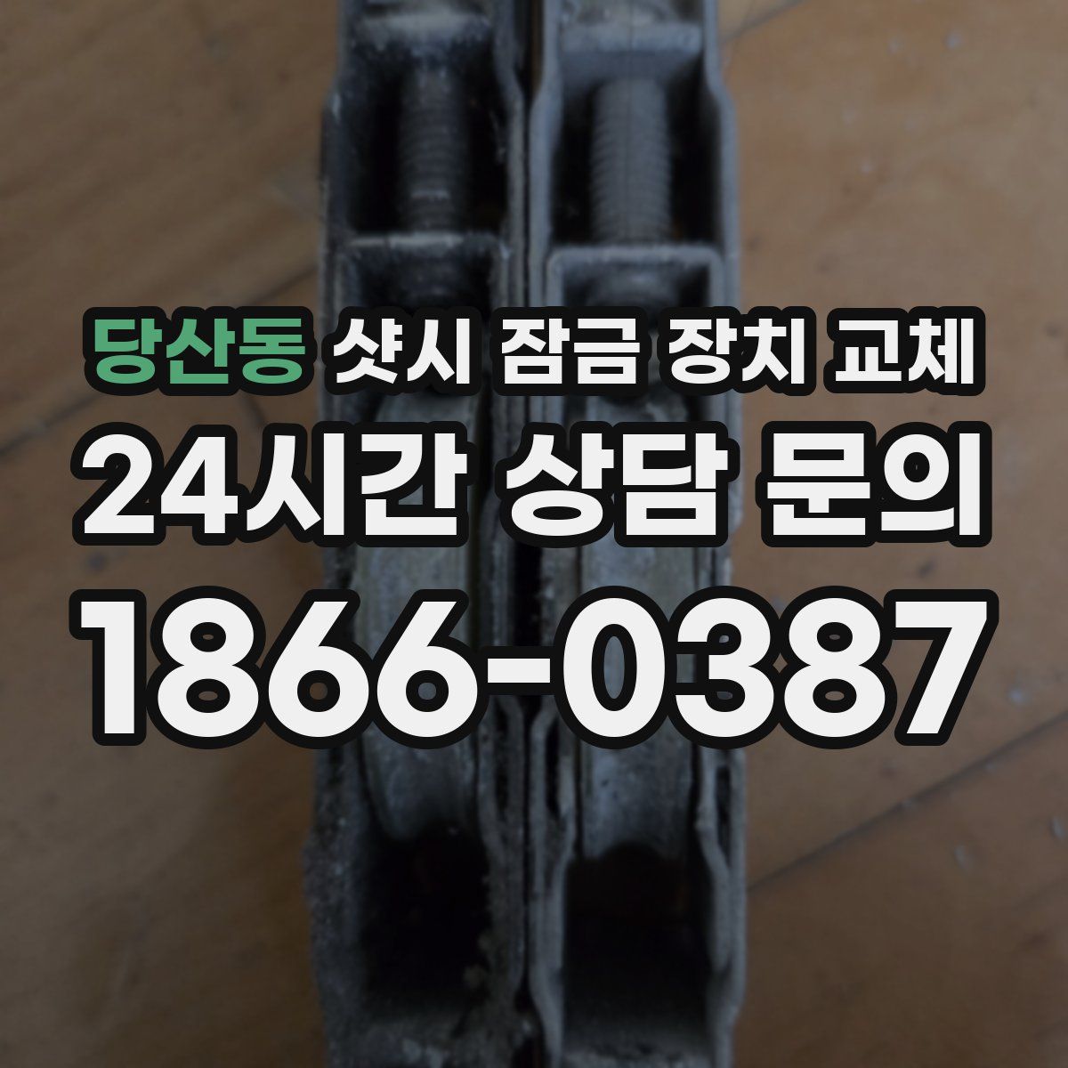 당산동 샷시 잠금 장치 교체
