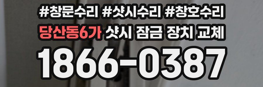 당산동6가 샷시 잠금 장치 교체