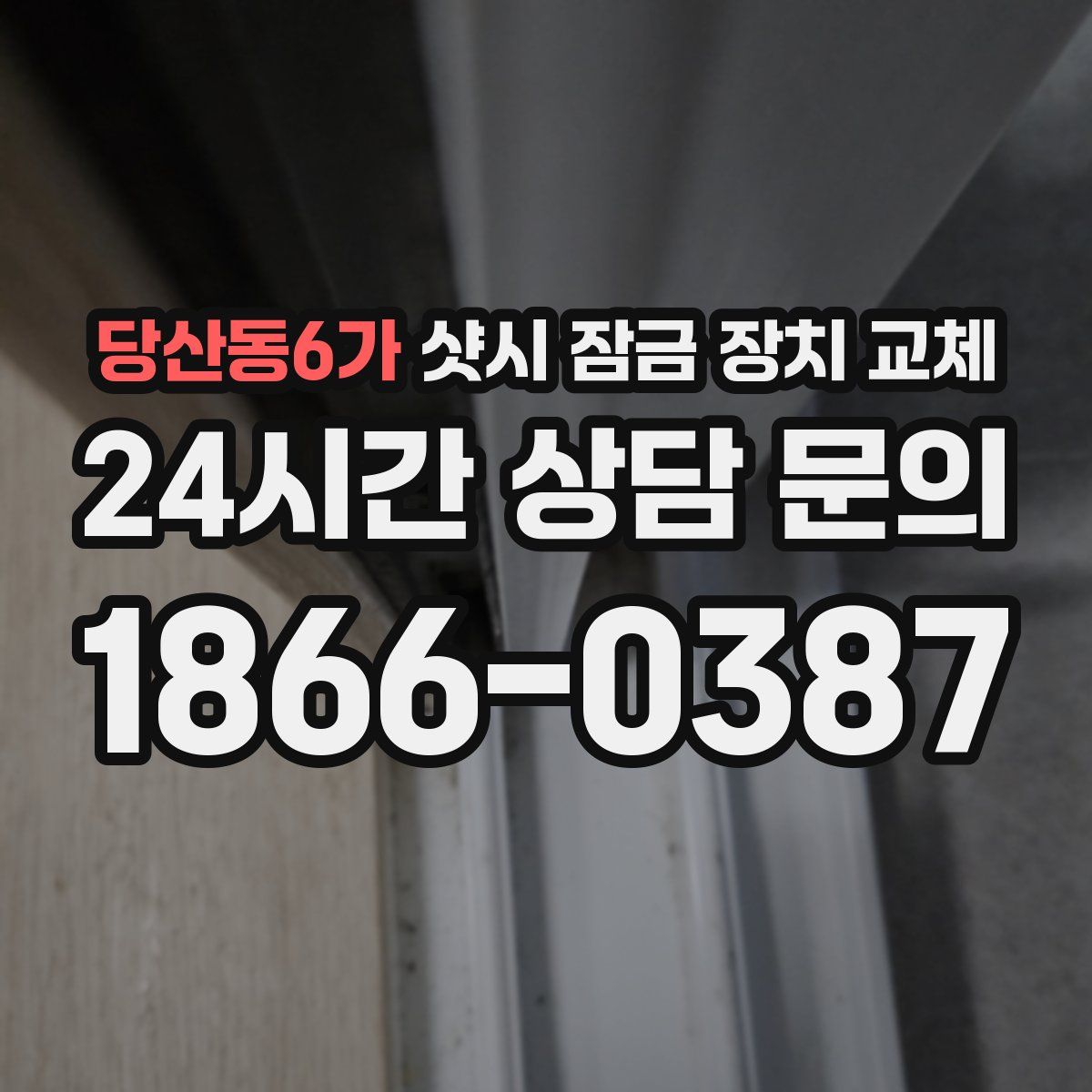 당산동6가 샷시 잠금 장치 교체