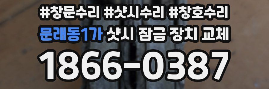 문래동1가 샷시 잠금 장치 교체