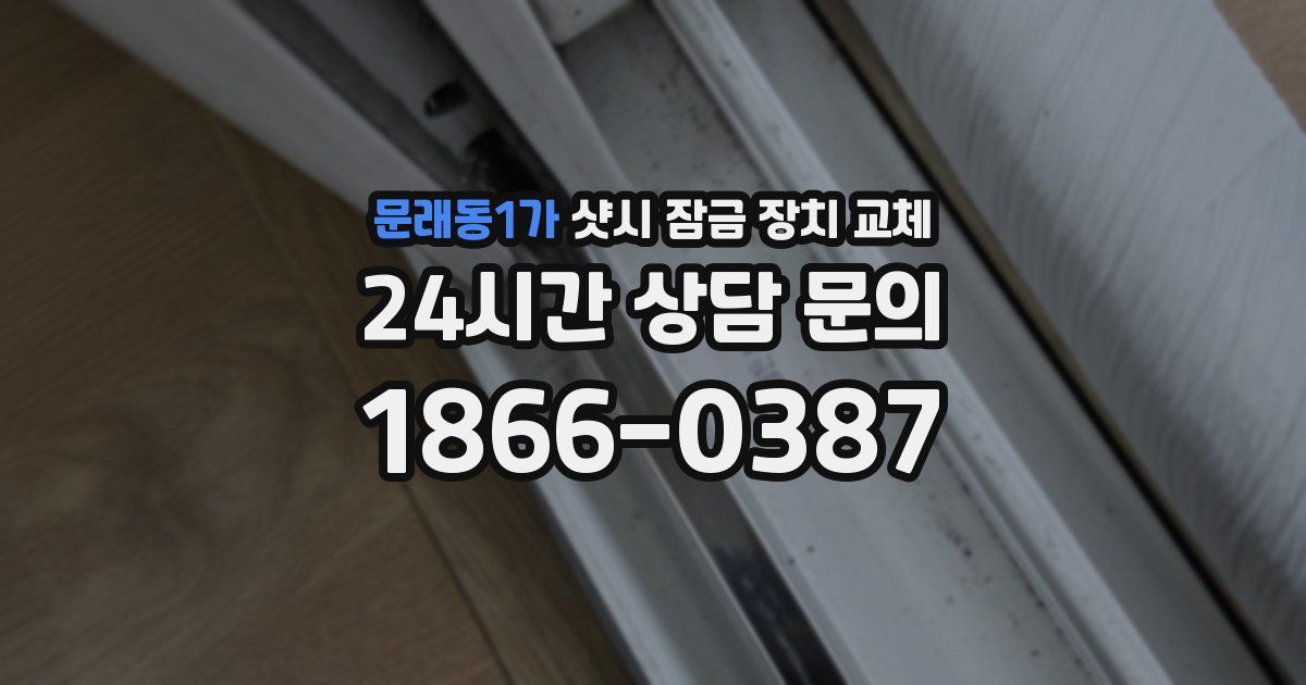 문래동1가 샷시 잠금 장치 교체