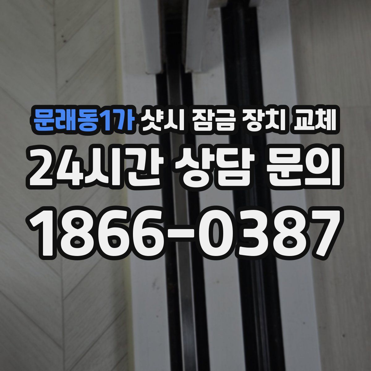 문래동1가 샷시 잠금 장치 교체