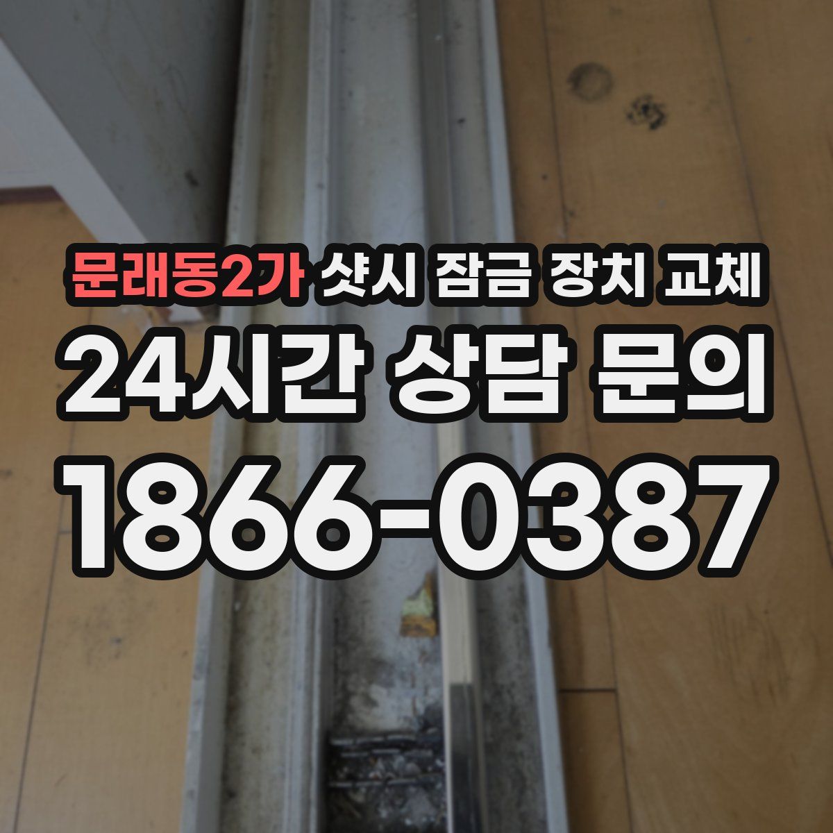 문래동2가 샷시 잠금 장치 교체