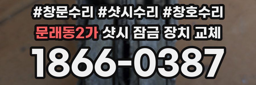 문래동2가 샷시 잠금 장치 교체
