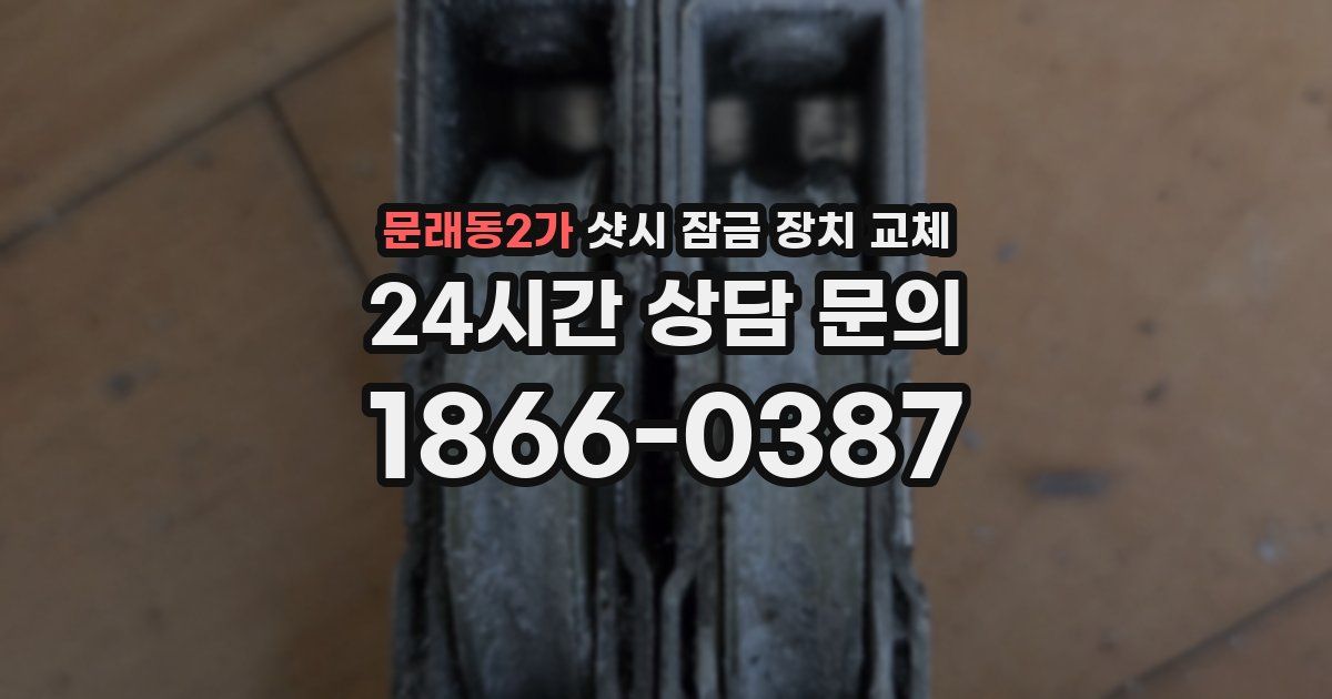 문래동2가 샷시 잠금 장치 교체