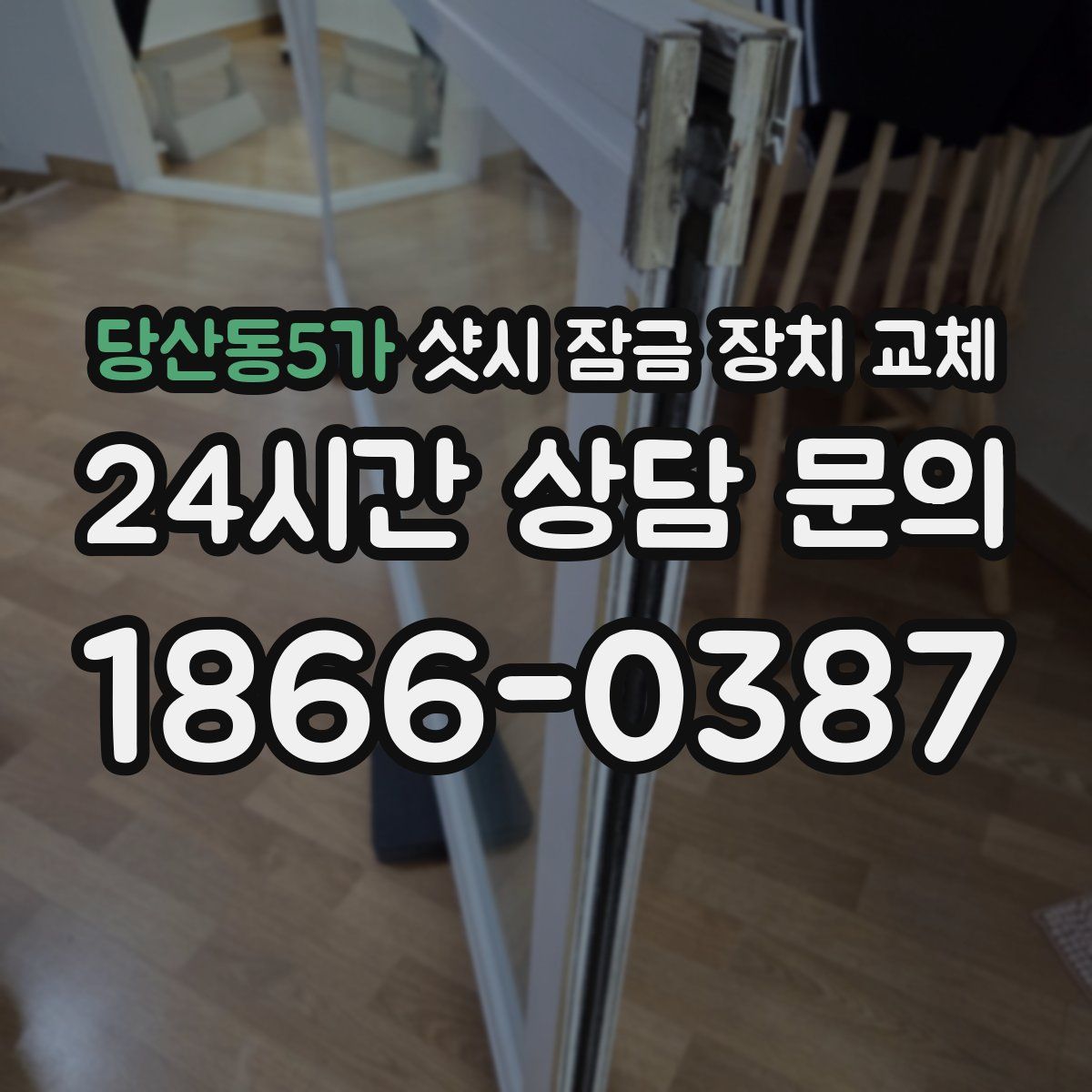 당산동5가 샷시 잠금 장치 교체