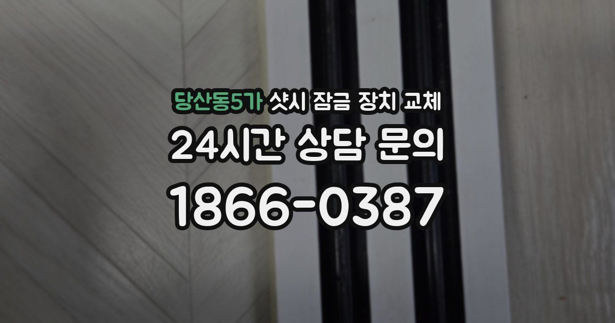 당산동5가 샷시 잠금 장치 교체