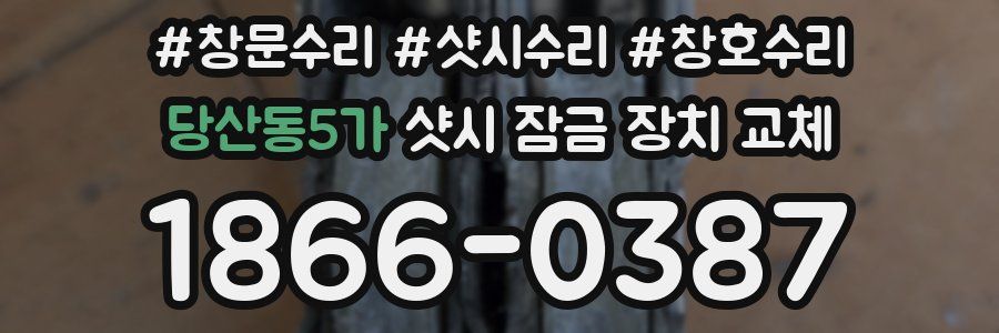 당산동5가 샷시 잠금 장치 교체