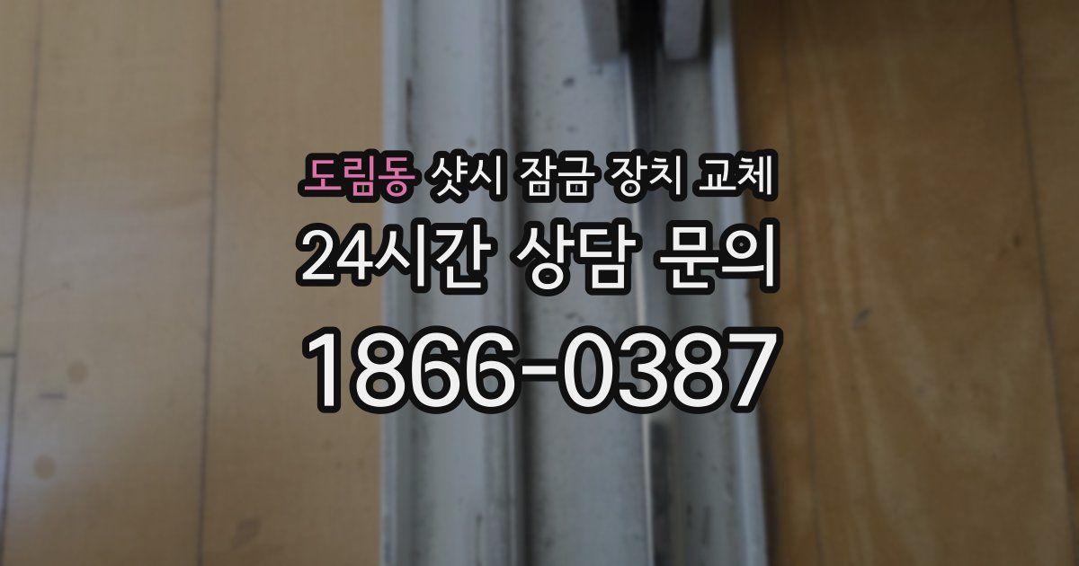 도림동 샷시 잠금 장치 교체