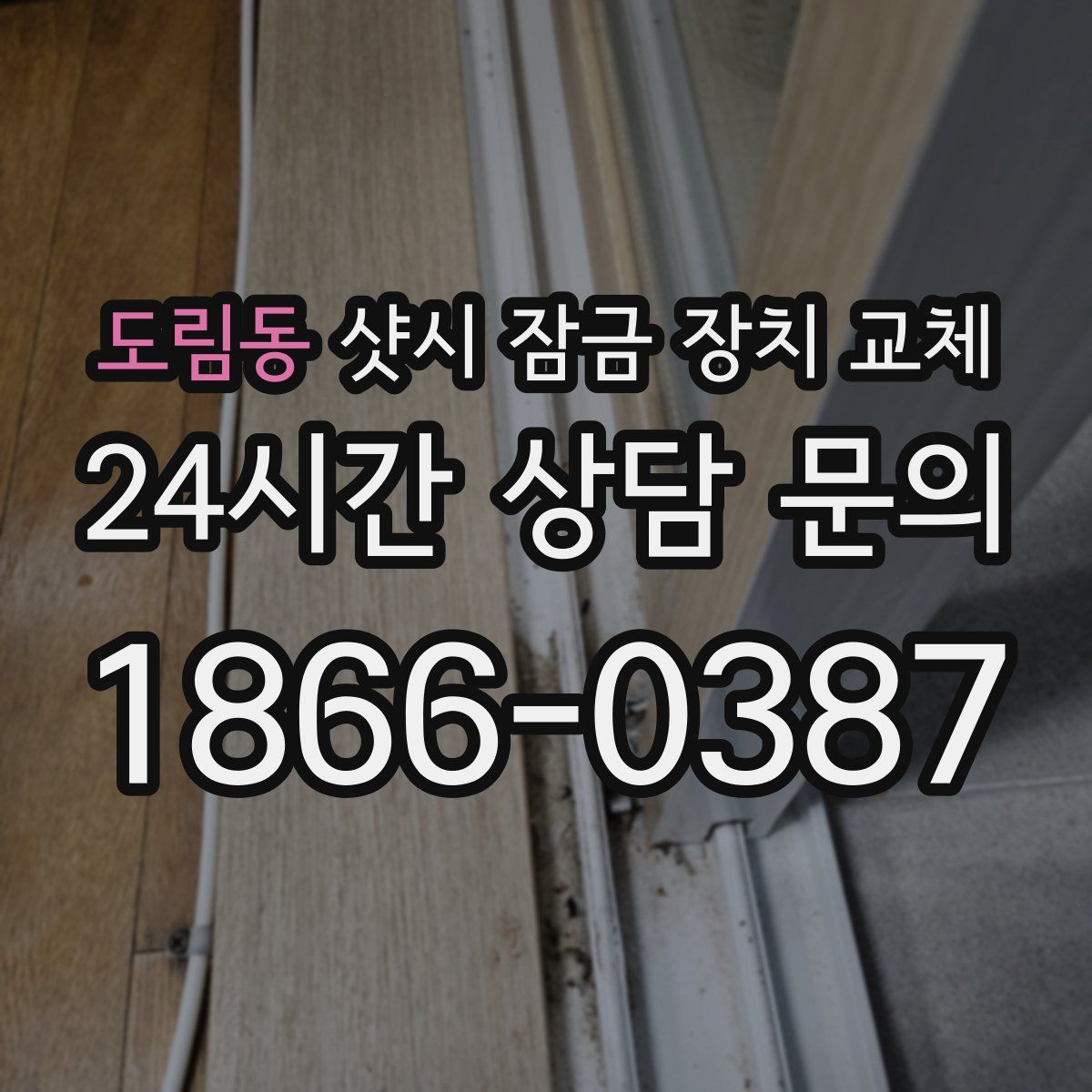 도림동 샷시 잠금 장치 교체