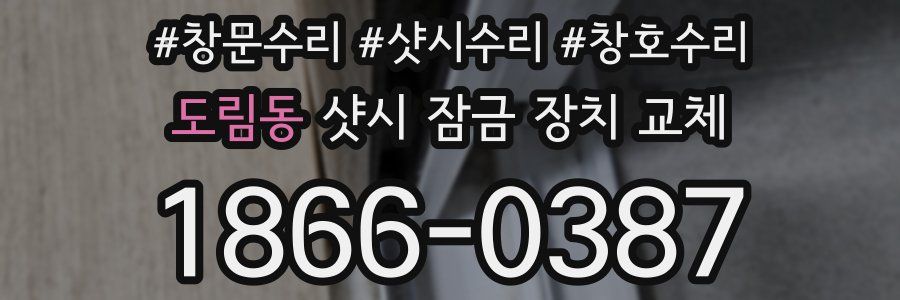 도림동 샷시 잠금 장치 교체