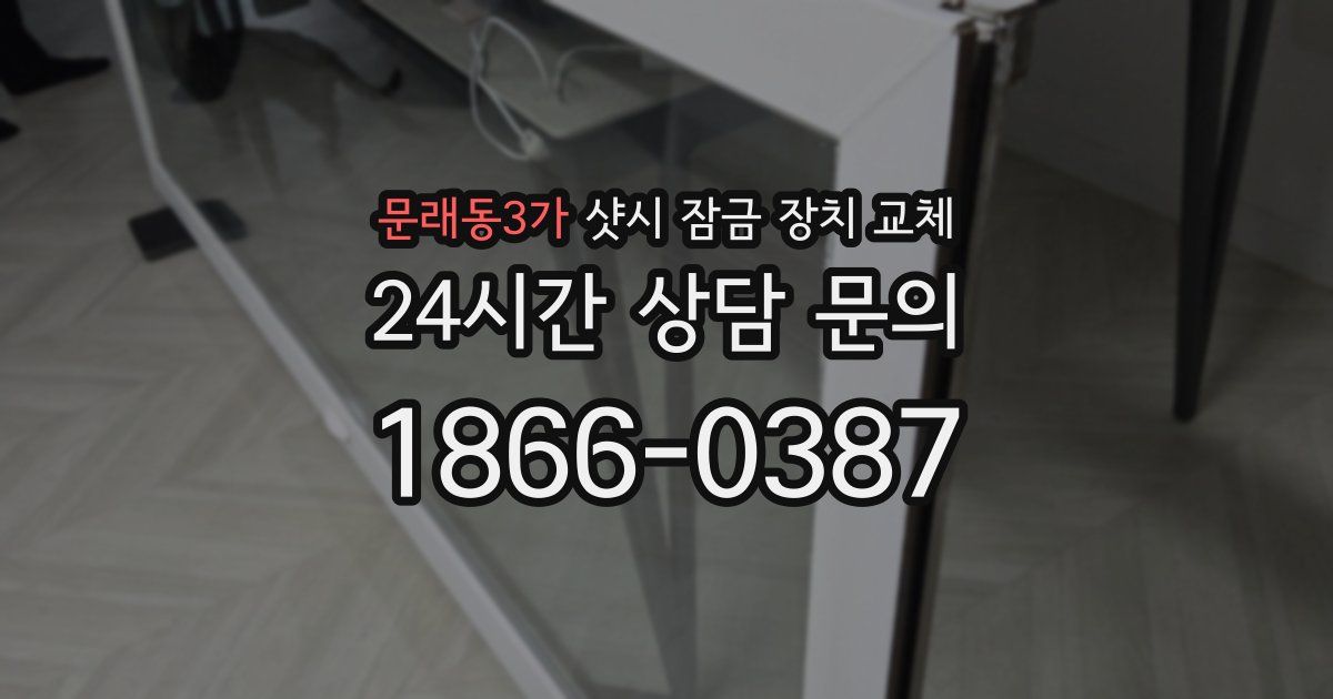 문래동3가 샷시 잠금 장치 교체