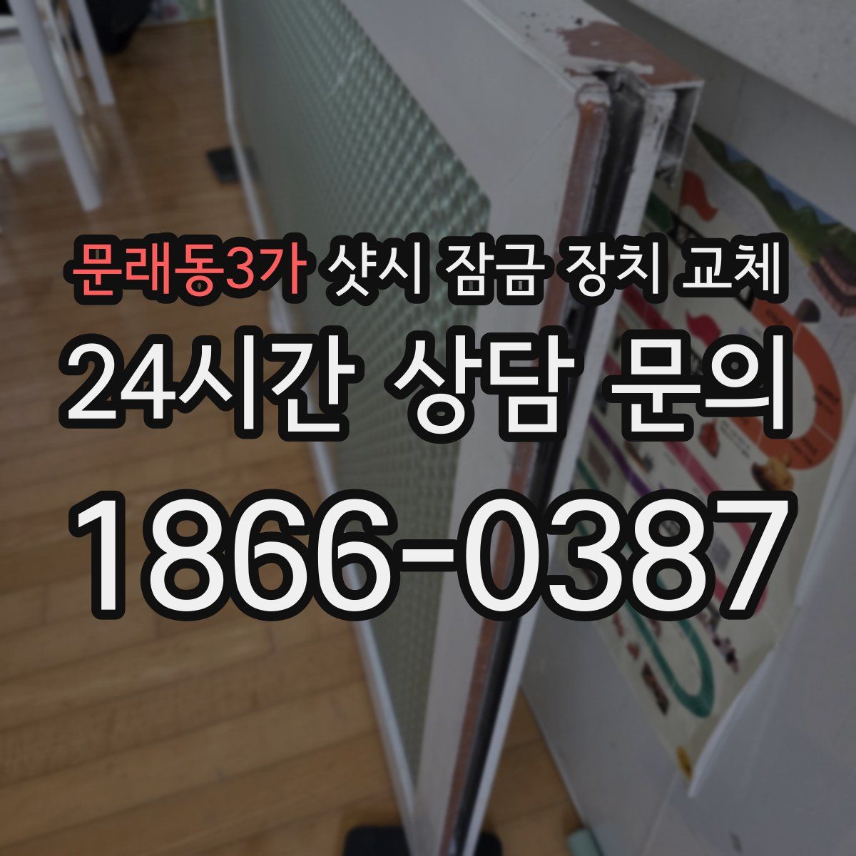 문래동3가 샷시 잠금 장치 교체