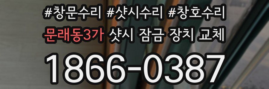 문래동3가 샷시 잠금 장치 교체