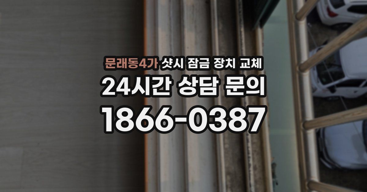 문래동4가 샷시 잠금 장치 교체