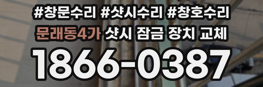 문래동4가 샷시 잠금 장치 교체
