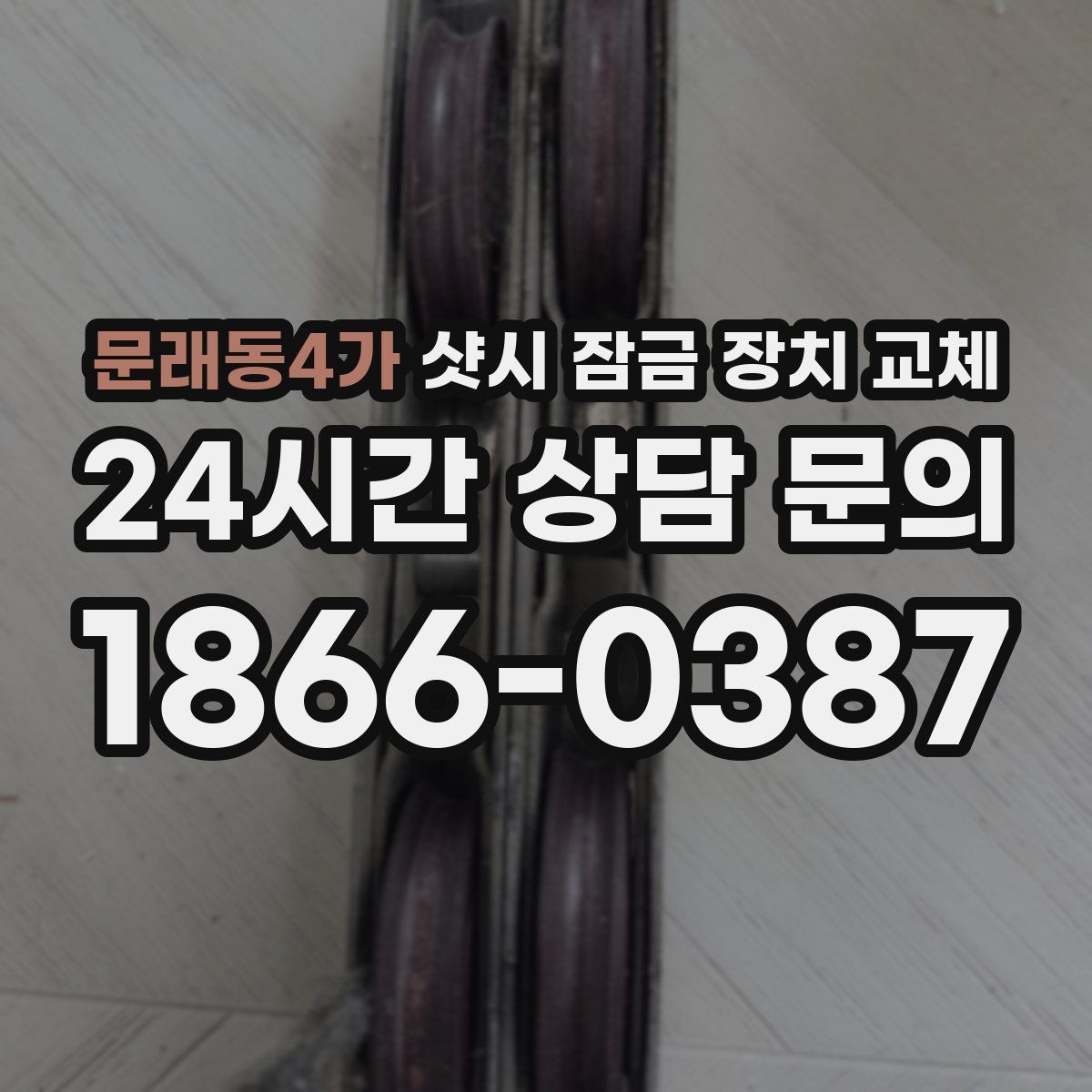 문래동4가 샷시 잠금 장치 교체