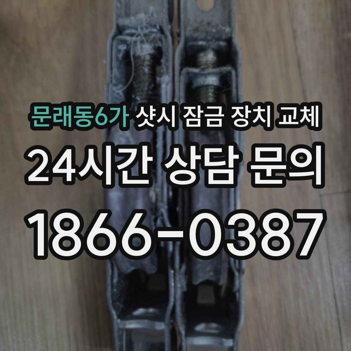 문래동6가 샷시 잠금 장치 교체