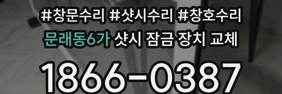 문래동6가 샷시 잠금 장치 교체