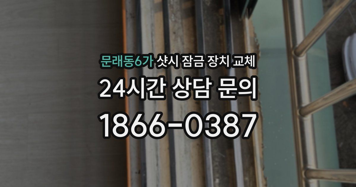 문래동6가 샷시 잠금 장치 교체