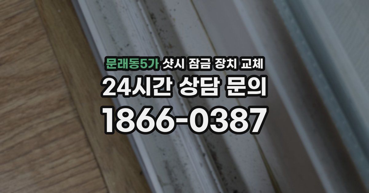 문래동5가 샷시 잠금 장치 교체