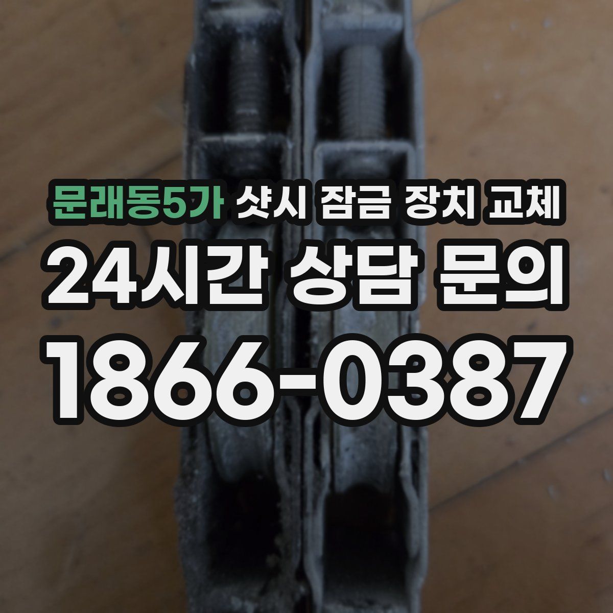 문래동5가 샷시 잠금 장치 교체