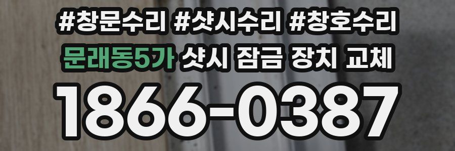문래동5가 샷시 잠금 장치 교체