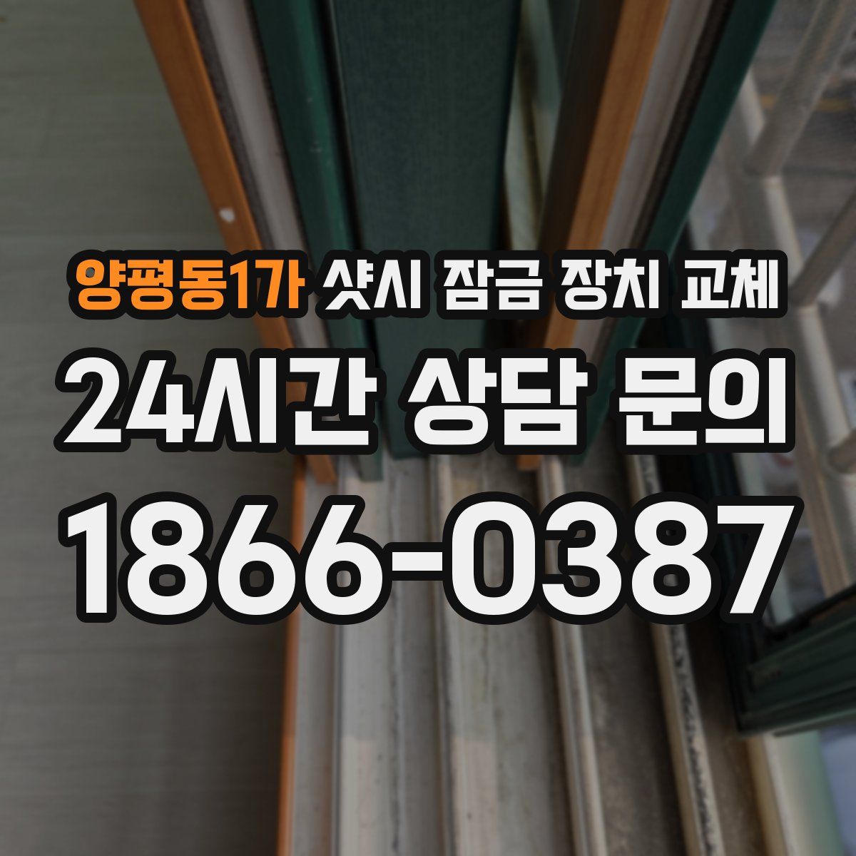 양평동1가 샷시 잠금 장치 교체