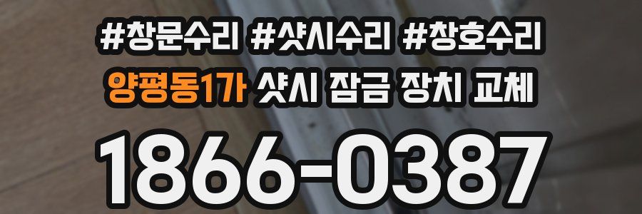 양평동1가 샷시 잠금 장치 교체