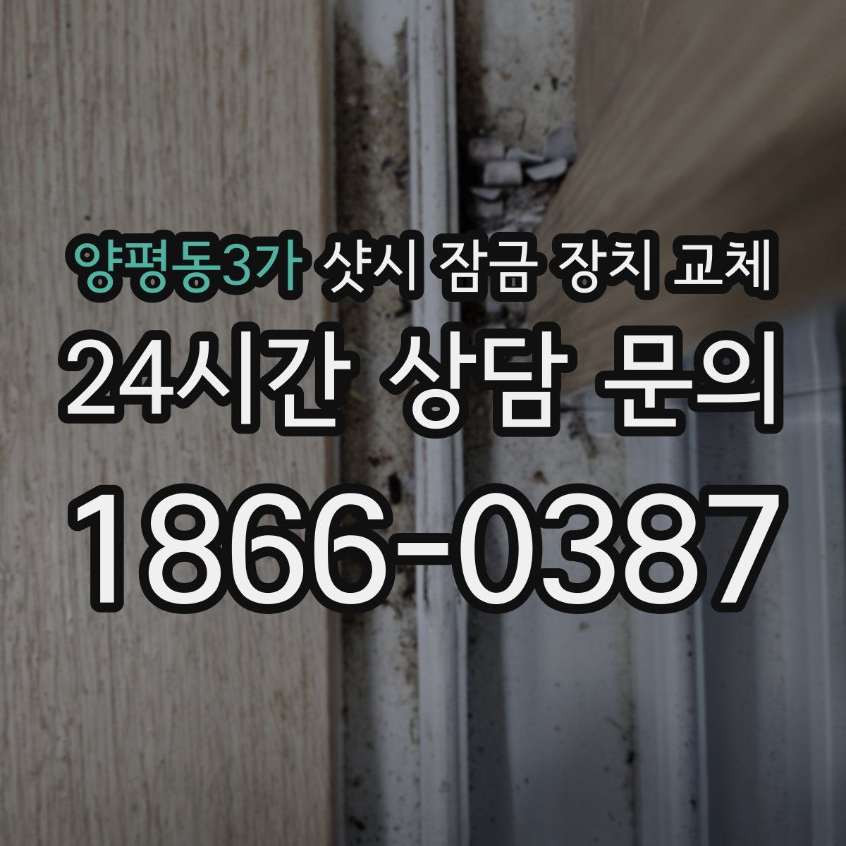 양평동3가 샷시 잠금 장치 교체