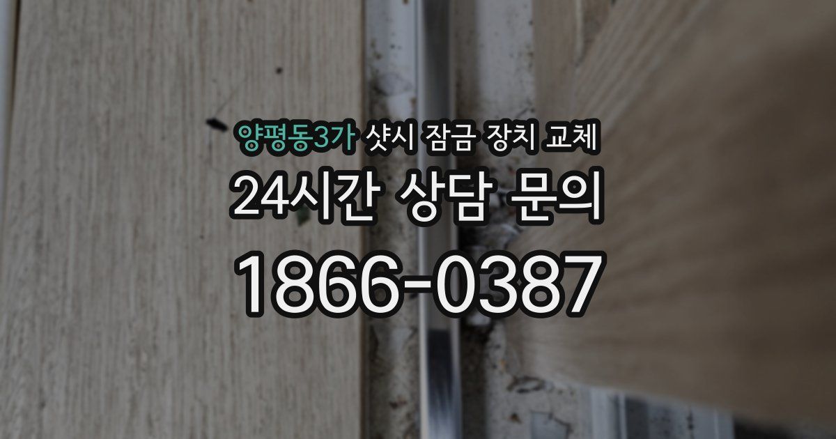 양평동3가 샷시 잠금 장치 교체