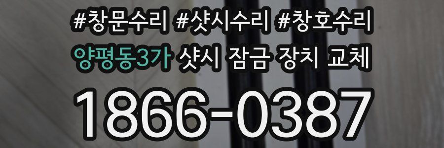 양평동3가 샷시 잠금 장치 교체