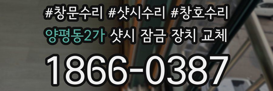 양평동2가 샷시 잠금 장치 교체
