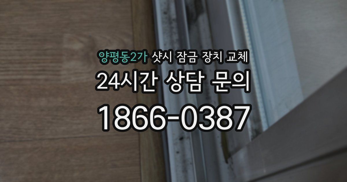 양평동2가 샷시 잠금 장치 교체