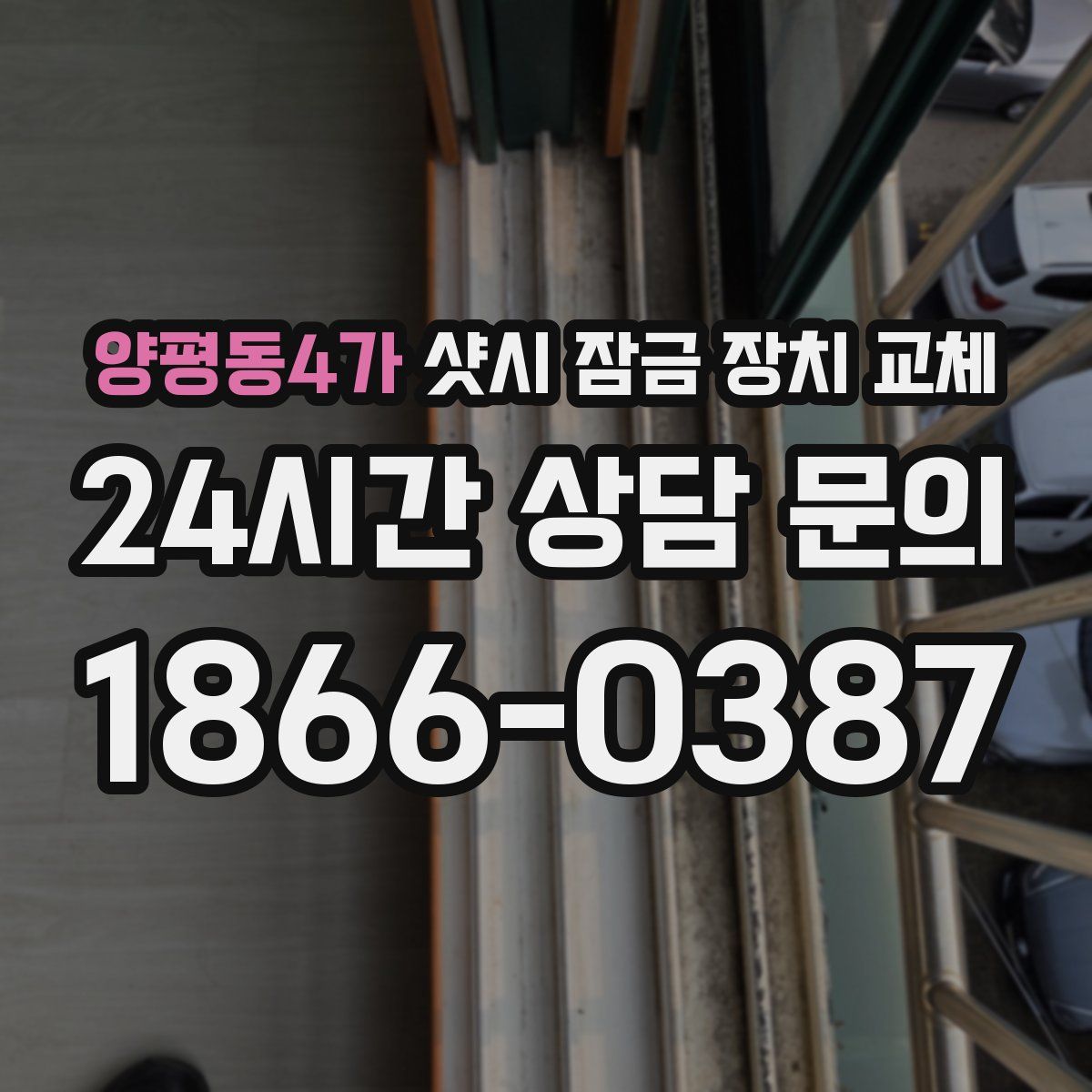 양평동4가 샷시 잠금 장치 교체