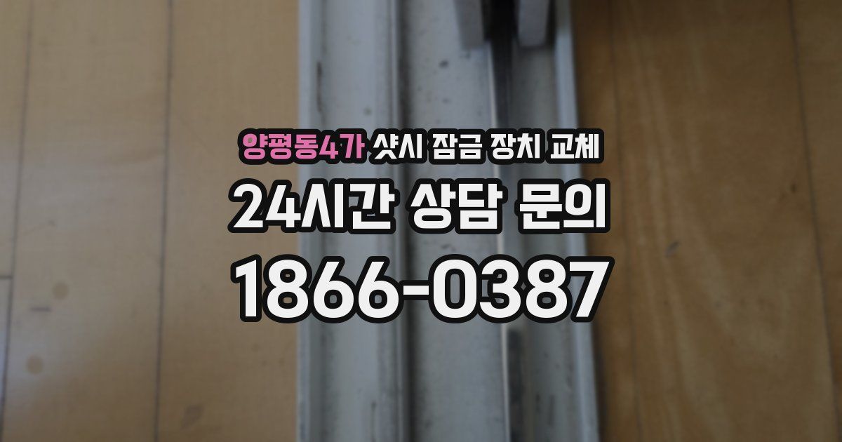 양평동4가 샷시 잠금 장치 교체