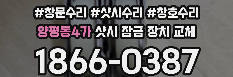 양평동4가 샷시 잠금 장치 교체