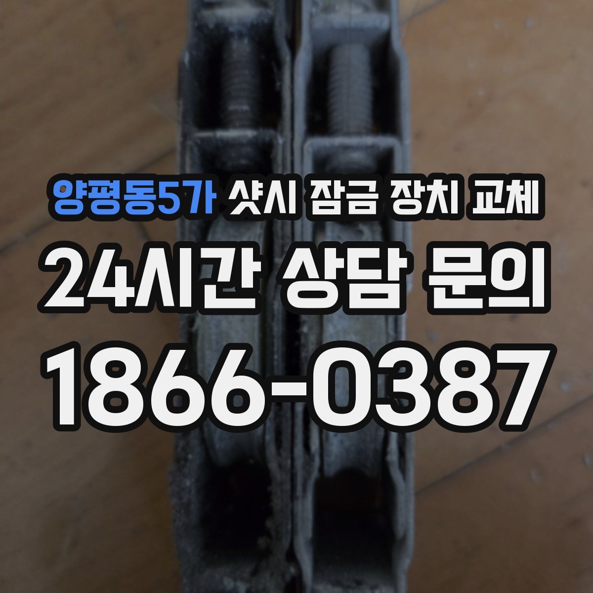 양평동5가 샷시 잠금 장치 교체
