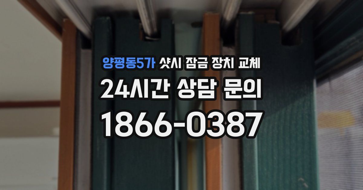 양평동5가 샷시 잠금 장치 교체