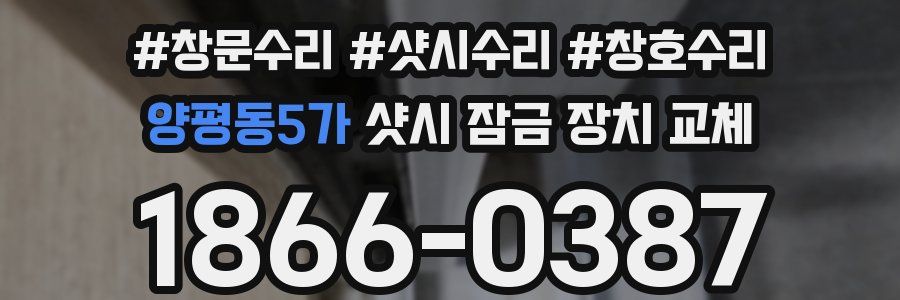양평동5가 샷시 잠금 장치 교체